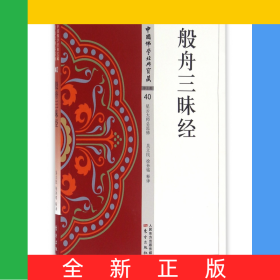 般舟三昧经/中国佛学经典宝藏