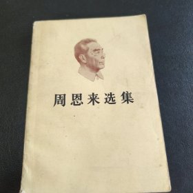 周恩来选集（上）