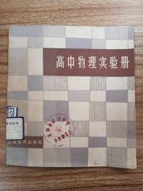 高中物理实验册