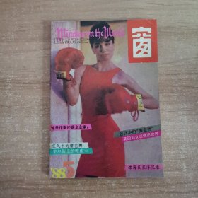 世界之窗 1988年第5期