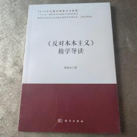 《反对本本主义》精学导读