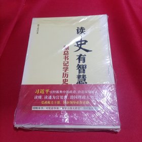 读史有智慧 : 跟总书记学历史