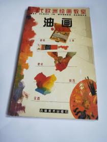 现代欧洲绘画教室.油画