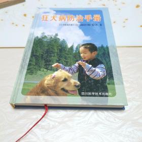 狂犬病防治手册