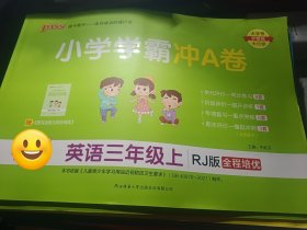 2023小学学霸冲A卷：英语（三年级上RJ版全程培优）