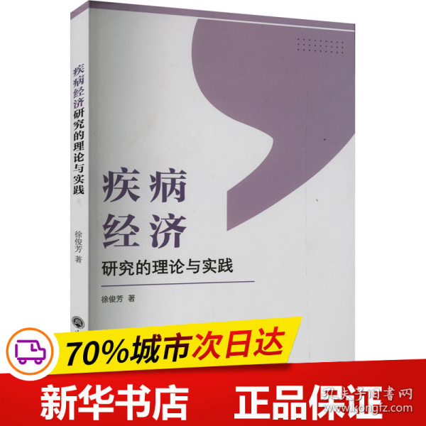 保正版！疾病经济研究的理论与实践9787517849445浙江工商大学出版社徐俊芳