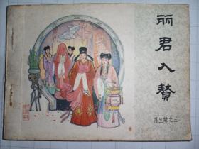 连环画中联版《丽君入赘》再生缘之三