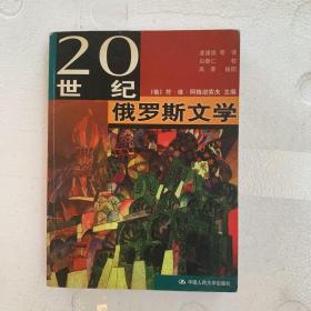 20世纪俄罗斯文学