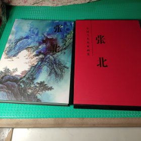 中国当代名家画集张北，