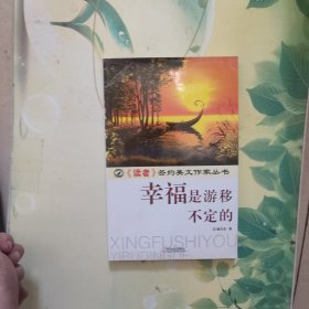 （《读者》签约美文作家丛书）幸福是游移不定的