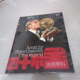 四十不舍:舍甫琴科(精装 全新未拆封)