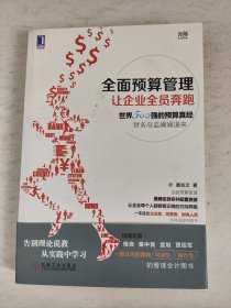全面预算管理：让企业全员奔跑