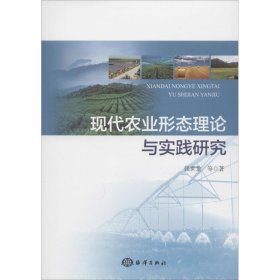 現(xiàn)代農(nóng)業(yè)形態(tài)理論與實踐研究