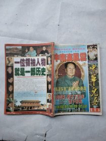 中华儿女 集萃本（1）1995年增刊