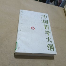 中国哲学大纲