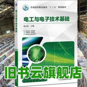 电工与电子技术基础 张志良 机械工业出版社 9787111536857