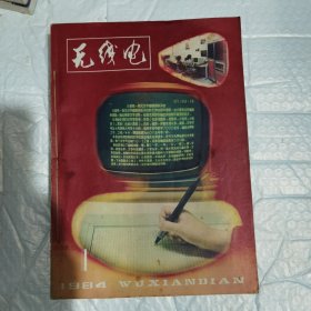 无线电 1984年全年线装合订本