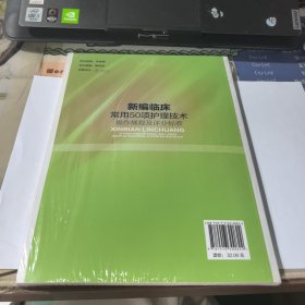 新编临床常用50项护理技术操作规程及评分标准