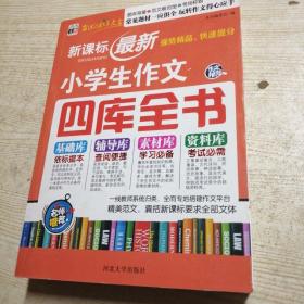 作文好帮手：新课标最新小学生作文四库全书