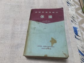 体操