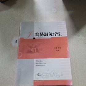 简易温灸疗法