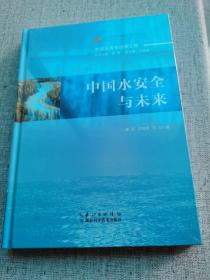 中国水安全与未来--中国水安全出版工程