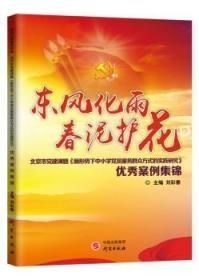 东风化雨春泥护花：北京市党建课题《新形势下中小学党员服务群众方式的实践研究》优秀案例集锦