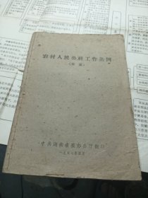 农村人民公社工作条例