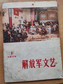 解放军文艺1973，1