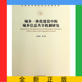 城鄉(xiāng)一體化建設(shè)中的城鄉(xiāng)信息共享機制研究/中國現(xiàn)實經(jīng)濟熱點問題系列