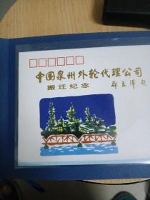 中国泉州外轮代理公司搬迁纪念封邮拆（内含2纪念封）邵美泽题词丶万维生设计／字加金粉