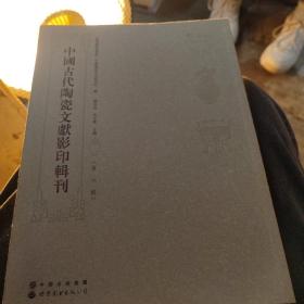 中国古代陶瓷文献影印辑刊