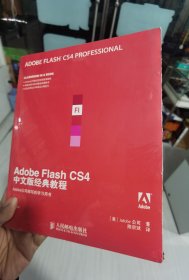 Adobe公司经典教程：Adobe Flash CS4中文版经典教程