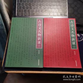 【著名学者、作家 扬之水 签名本 《古诗文名物新证（全二册）》】紫禁城出版社2010年出版。