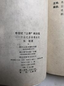 中世纪上帝的文化 ：中世纪基督教会史