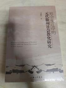 社会变迁中的元代徽州社会教化研究