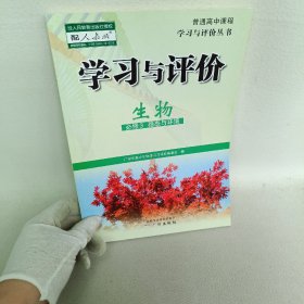 学习与评价·生物 必修3稳态与环境