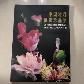 中国牡丹摄影珍品集