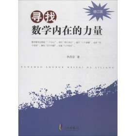 寻找数学内在的力量 9787552623369