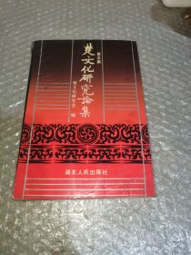 楚文化研究论集.第三集 书有受潮