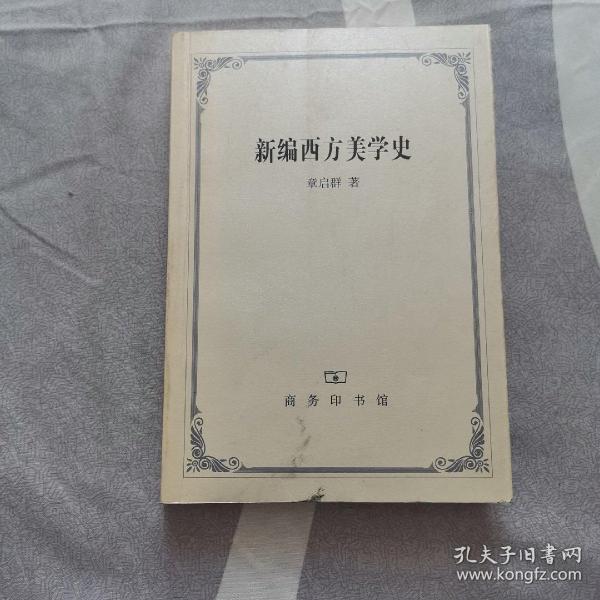 新编西方美学史