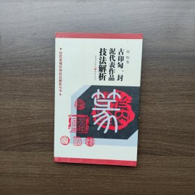 历代篆刻经典技法解析丛书：古印匋封泥代表作品技法解析