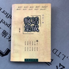 疯话集成（全本）