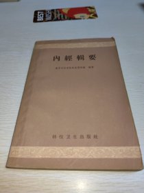 内经辑要 1959年一版一印