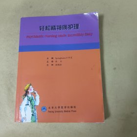 轻松精神病护理