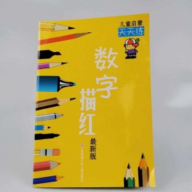 数字描红(版)/儿童启蒙天天练(儿童启蒙天天练)