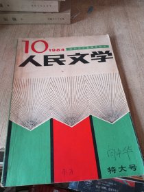 人民文学1984年10期创刊三十五周年纪念彭真邓颖超王震乌兰夫等题词主要内容有矮板凳传奇（林斤澜）门铃（陆文夫）挂匾（张一弓）又是桃李花开时（何士光）堕着露珠的清晨（乌热尔图）白色鸟（何立伟）日晷（李庆西）祝辞（冰心）在那一片沃土上（玛拉沁夫）秋收时节念直播（刘心武）