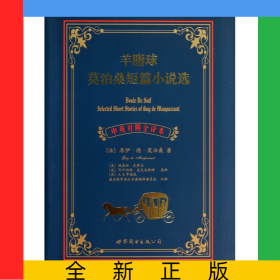 羊脂球莫泊桑短篇小说选(中英对照全译本)