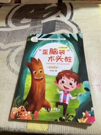 “歪脑袋”木头桩（二年级上册教材版）/快乐读书吧·统编小学语文教材必读丛书