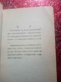 牧草大田轮作制的理论与技术  机械化农业丛书之一，1952年十月北京初版  一版一印  中央人民政府农业部编辑  中央人民政府农业部国营农场管理局  有原购书发票 （经迪化市税务局批准自行印制统一发货票） 新疆农业大学，新疆八一农学院  李国正  有国正的印章